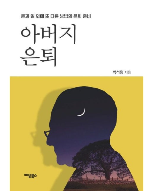 아버지 은퇴 (돈과 일 외에 또 다른 방법의 은퇴 준비)