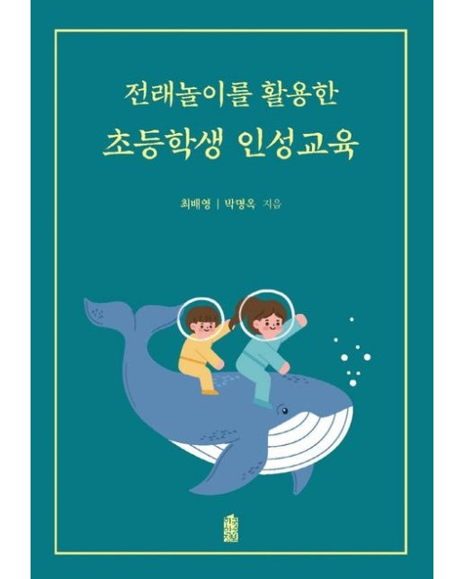 전래놀이를 활용한 초등학생 인성교육