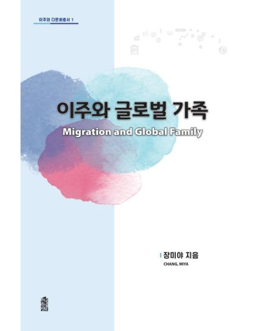 이주와 글로벌 가족