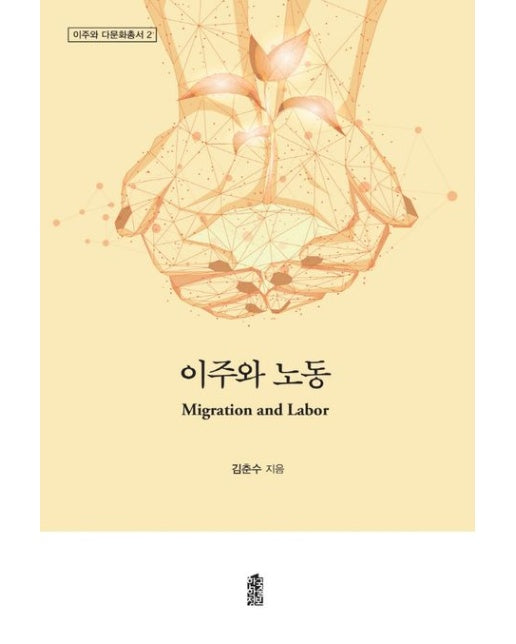 이주와 노동