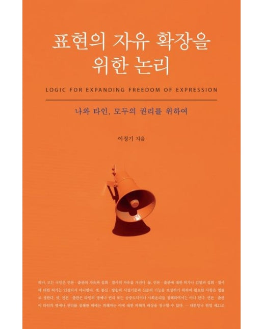 표현의 자유 확장을 위한 논리 (나와 타인, 모두의 권리를 위하여)
