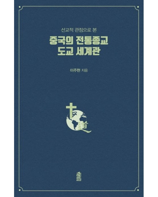 중국의 전통종교 도교 세계관