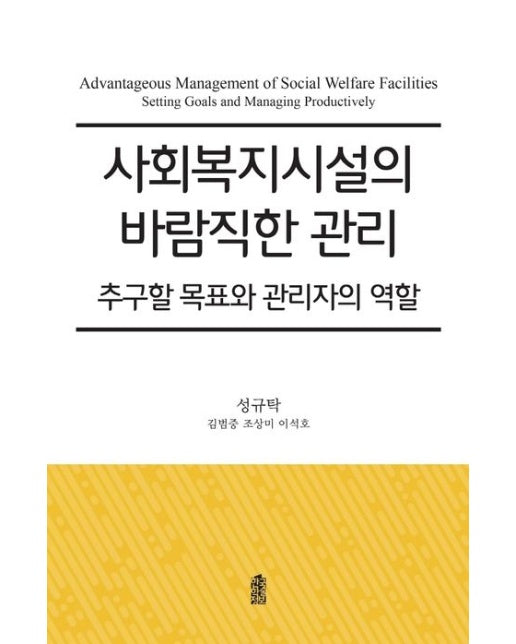 사회복지시설의 바람직한 관리 (추구할 목표와 관리자의 역할)