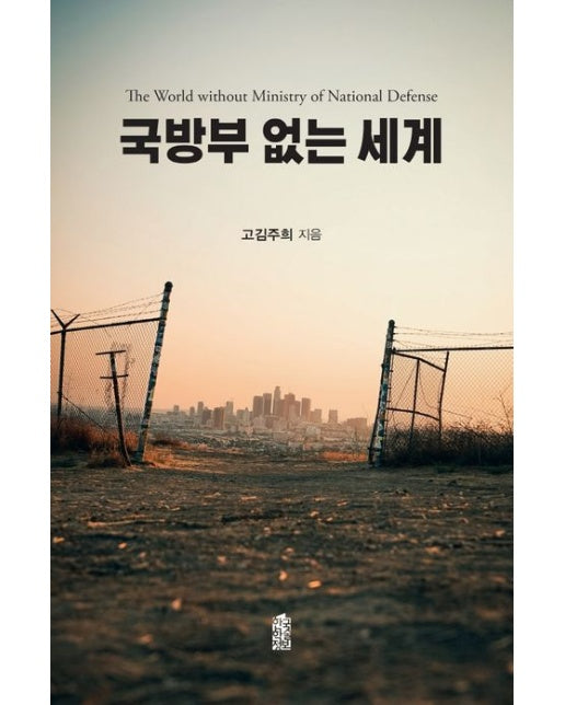 국방부 없는 세계