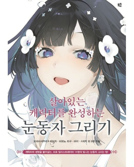 살아있는 캐릭터를 완성하는 눈동자 그리기 (캐릭터에 생명을 불어넣는 | 프로 일러스트레이터 14명의 빛나는 눈동자 그리는 법!)