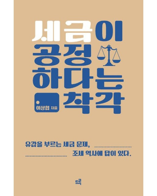 세금이 공정하다는 착각