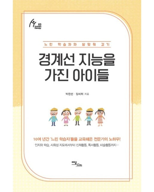 경계선 지능을 가진 아이들(큰글자도서) (느린 학습자와 발맞춰 걷기)