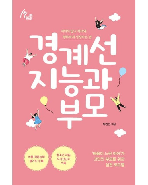 경계선 지능과 부모(큰글자도서) (자녀와 지치지 않고 행복하게 성장하는 법)