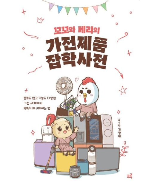 꼬꼬와 베리의 가전제품 잡학사전(큰글자도서) (종류도 많고 기능도 다양한 가전 세계에서 똑똑하게 구매하는 법)