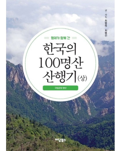 형제가 함께 간 한국의 100명산 산행기(상) (국립공원 명산)