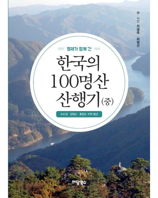 형제가 함께 간 한국의 100명산 산행기(중) (수도권 · 강원도 · 충청도 지역 명산)