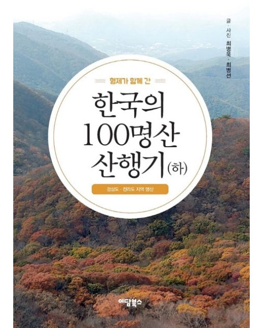 형제가 함께 간 한국의 100명산 산행기(하) (경상도 · 전라도 지역 명산)