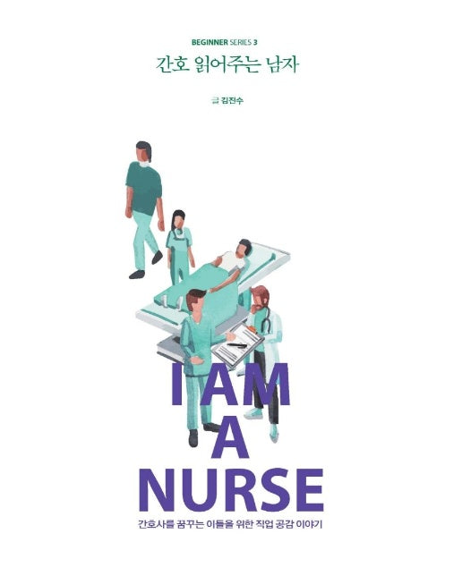 간호 읽어주는 남자 : 간호사를 꿈꾸는 이들을 위한 직업 공감 이야기 - 비기너 시리즈 3
