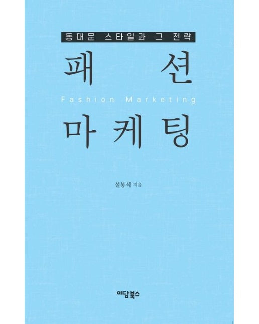 패션 마케팅 (동대문 스타일과 그 전략)