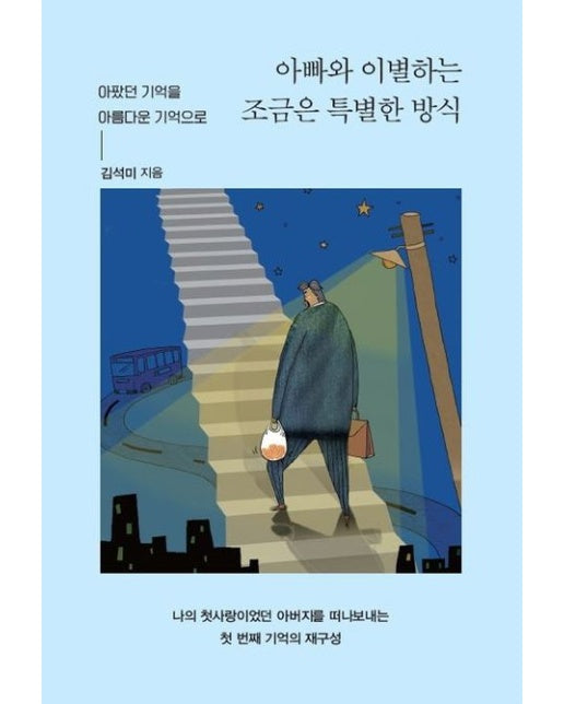 아빠와 이별하는 조금은 특별한 방식(큰글자도서) (아팠던 기억을 아름다운 기억으로)