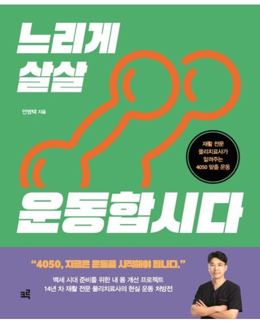 느리게 살살 운동합시다(큰글자도서) (재활 전문 물리치료사가 알려주는 4050 맞춤 운동)