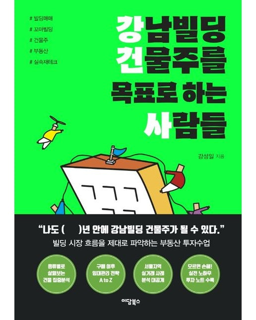 강남빌딩 건물주를 목표로 하는 사람들(큰글자도서) (꼬마빌딩 매입 실무에서 구매 이후 관리까지 부동산 전문가에게 배우는 실)