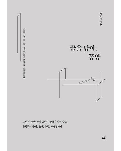꿈을 담아, 공방(큰글자도서) (10년 차 금속 공예 공방 사장님이 알려 주는 창업부터 운영, 판매, 수업, 브랜딩까지)