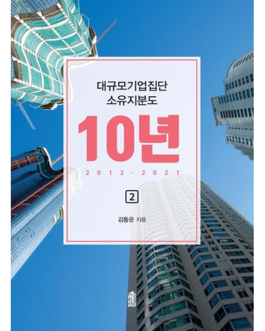 대규모기업집단 소유지분도 10년(2012~2021) 2