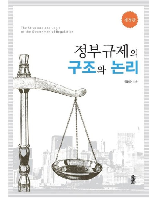 정부규제의 구조와 논리 (개정판)