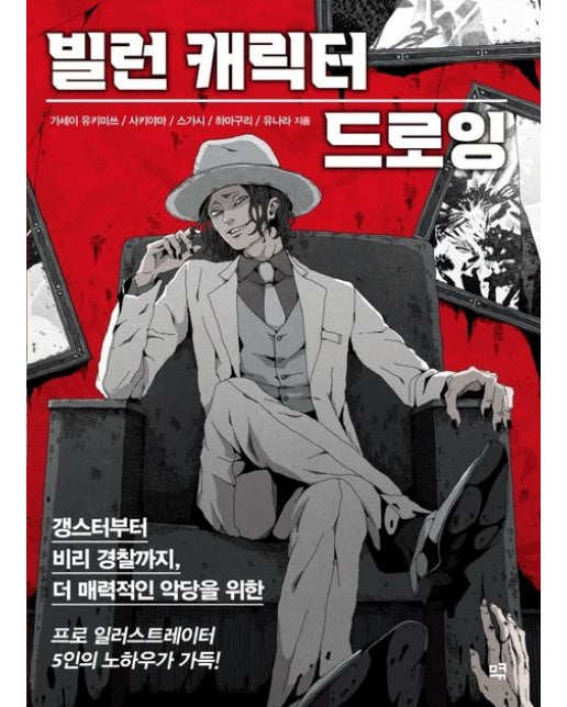 빌런 캐릭터 드로잉 (갱스터부터 비리 경찰까지, 더 매력적인 악당을 위한)