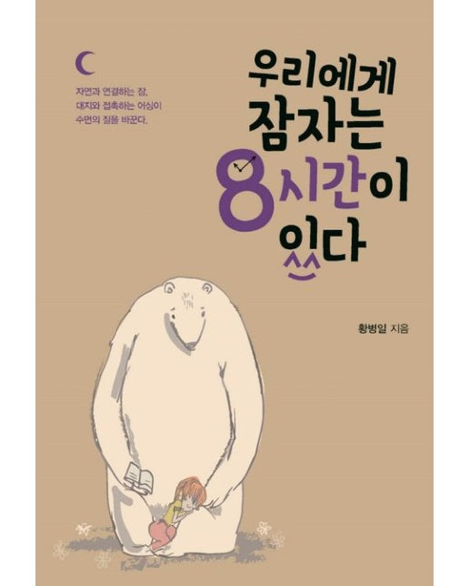 우리에게 잠자는 8시간이 있다(큰글자도서)