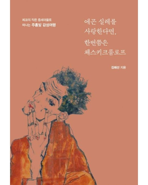 에곤 실레를 사랑한다면, 한번쯤은 체스키크룸로프(큰글자도서) (체코의 작은 중세마을로 떠나는 주홍빛 감성여행)