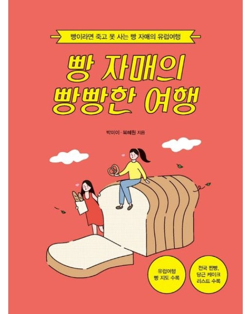 빵 자매의 빵빵한 여행(유럽여행)(큰글자도서) (빵이라면 죽고 못 사는 빵 자매의 유럽여행)