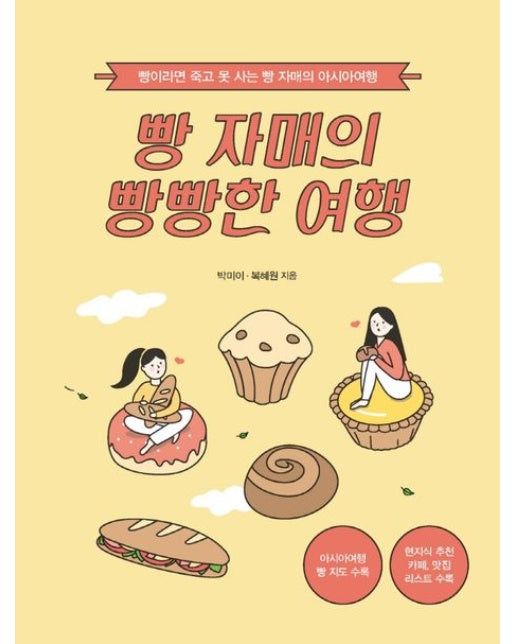 빵 자매의 빵빵한 여행(아시아 편)(큰글자도서) (빵이라면 죽고 못 사는 빵 자매의 아시아여행)