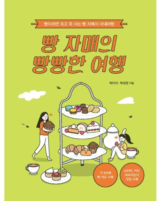 빵 자매의 빵빵한 여행(국내 편)(큰글자도서) (빵이라면 죽고 못 사는 빵 자매의 국내여행)