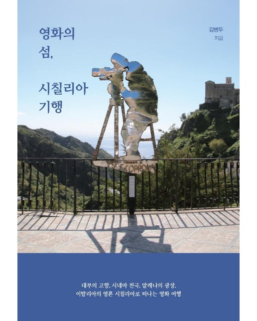 영화의 섬, 시칠리아 기행 (큰글자도서)