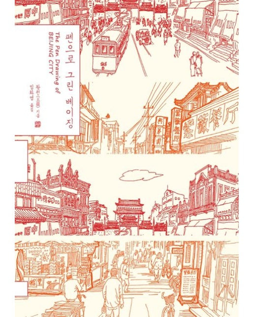 펜으로 그린 베이징(큰글자도서)