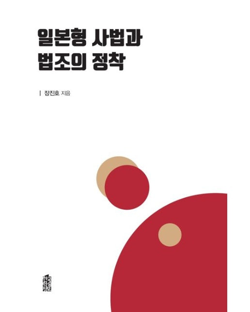 일본형 사법과 법조의 정착