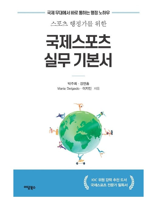 국제스포츠 실무 기본서 : 스포츠 행정가를 위한, 국제 무대에서 바로 통하는 행정 노하우