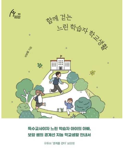 함께 걷는 느린 학습자 학교생활(큰글자도서)