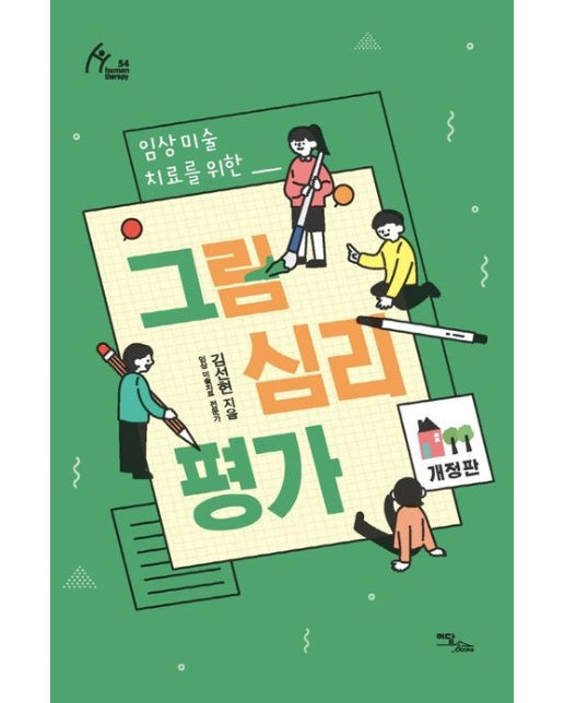 그림심리평가(큰글자도서)