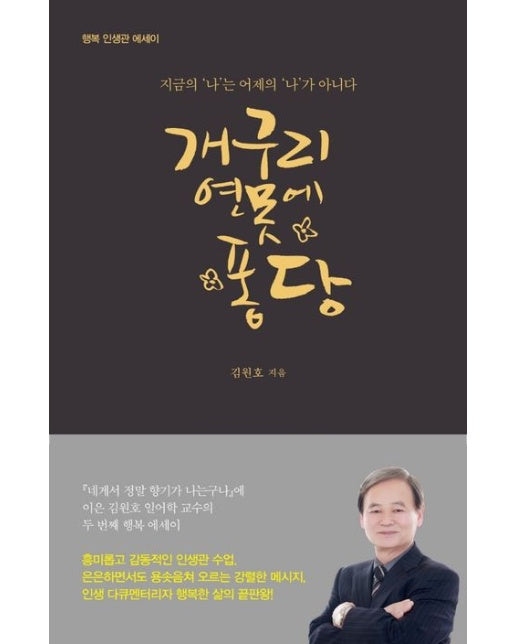 개구리 연못에 퐁당(큰글자도서) (지금의 ‘나’는 어제의 ‘나’가 아니다 | 행복인생관 에세이)