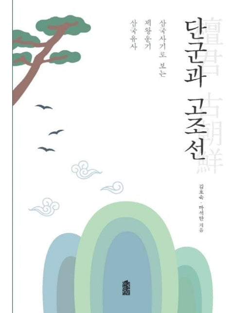 단군과 고조선(큰글자도서) (삼국유사 제왕운기 삼국사기로 보는)