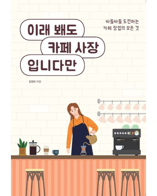 이래 봬도 카페 사장입니다만(큰글자도서) (바들바들 도전하는 카페 창업의 모든 것)