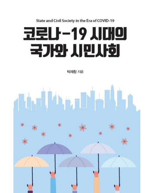코로나-19 시대의 국가와 시민사회