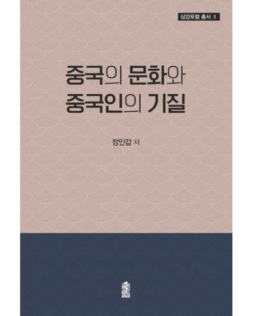 중국의 문화와 중국인의 기질
