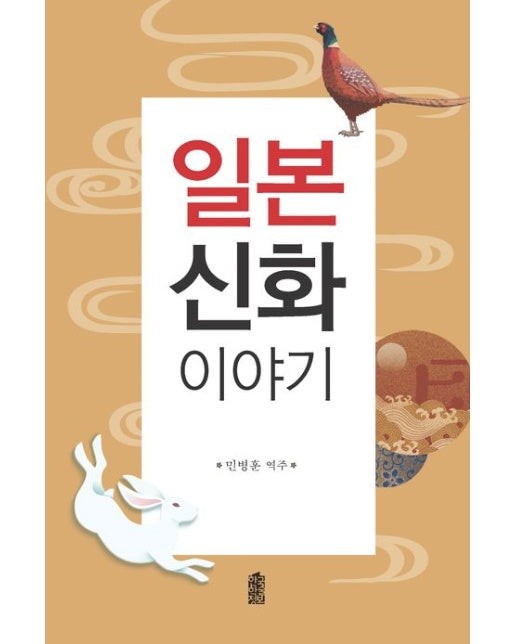 일본 신화 이야기(큰글자도서)