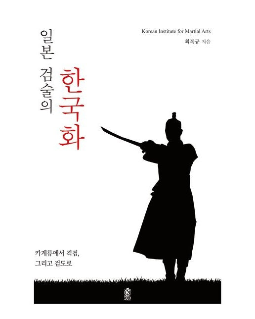 일본 검술의 한국화 (카게류에서 격검, 그리고 검도로 | 양장본 Hardcover)