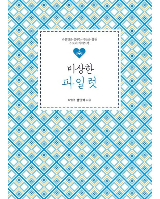 비상한 파일럿(큰글자도서)