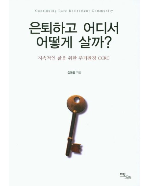 은퇴하고 어디서 어떻게 살까?(큰글자도서) (지속적인 삶을 위한 주거환경 CCRC)