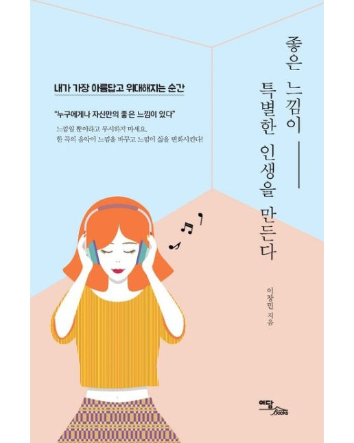 좋은 느낌이 특별한 인생을 만든다(큰글자도서)