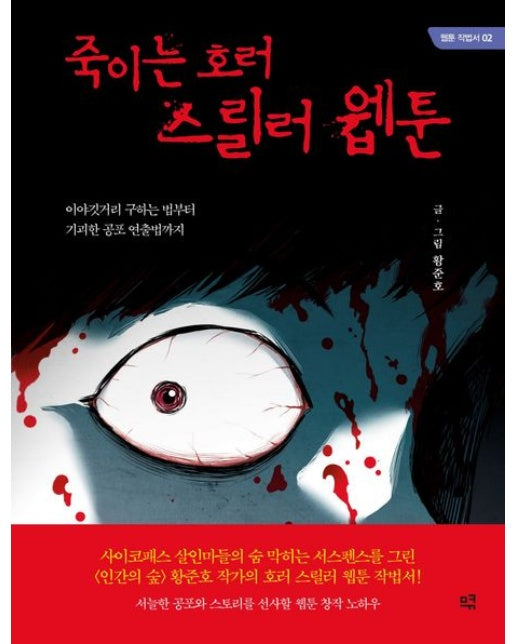 죽이는 호러 스릴러 웹툰 (이야깃거리 구하는 법부터 기괴한 공포 연출법까지)