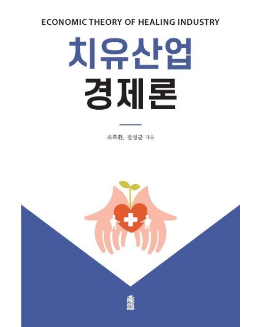 치유산업경제론