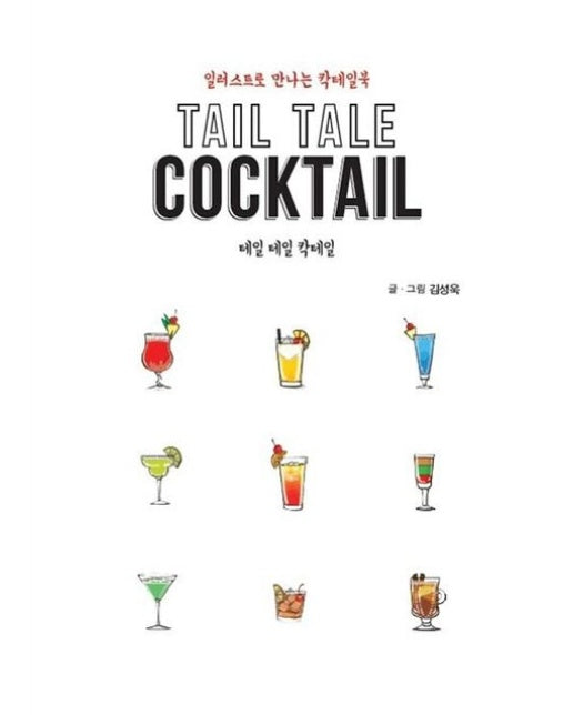 테일 테일 칵테일(Tail Tale Cocktail)(큰글자도서) (일러스트로 만나는 칵테일북)