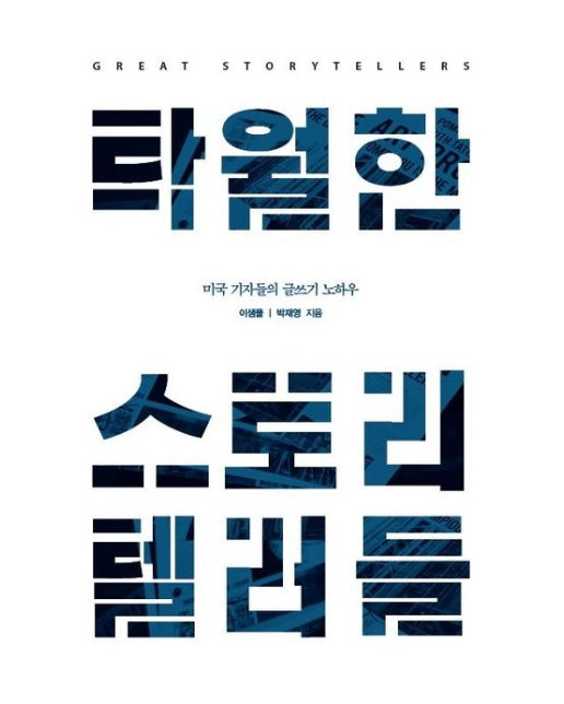 탁월한 스토리텔러들(큰글자도서) (미국 기자들의 글쓰기 노하우)